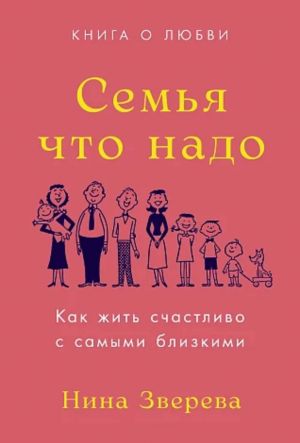 In this section: Как жить счастливо с самыми близкими. Книга о любви