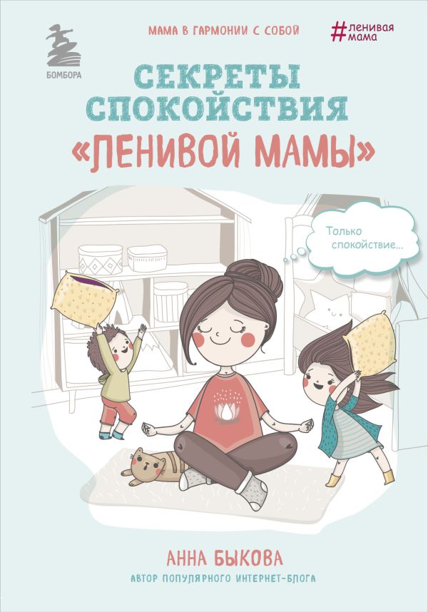 Секреты спокойствия ''ленивой мамы'' _ Sakin Tembel Anne Sırları