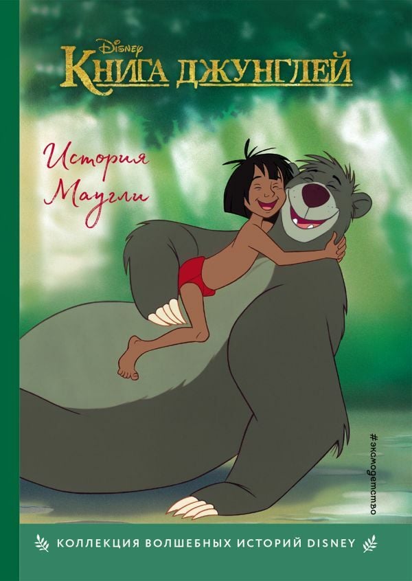 История. Книга для чтения с цветными картинками_ Orman Kitabı. Mowgli'Nin Tarihi