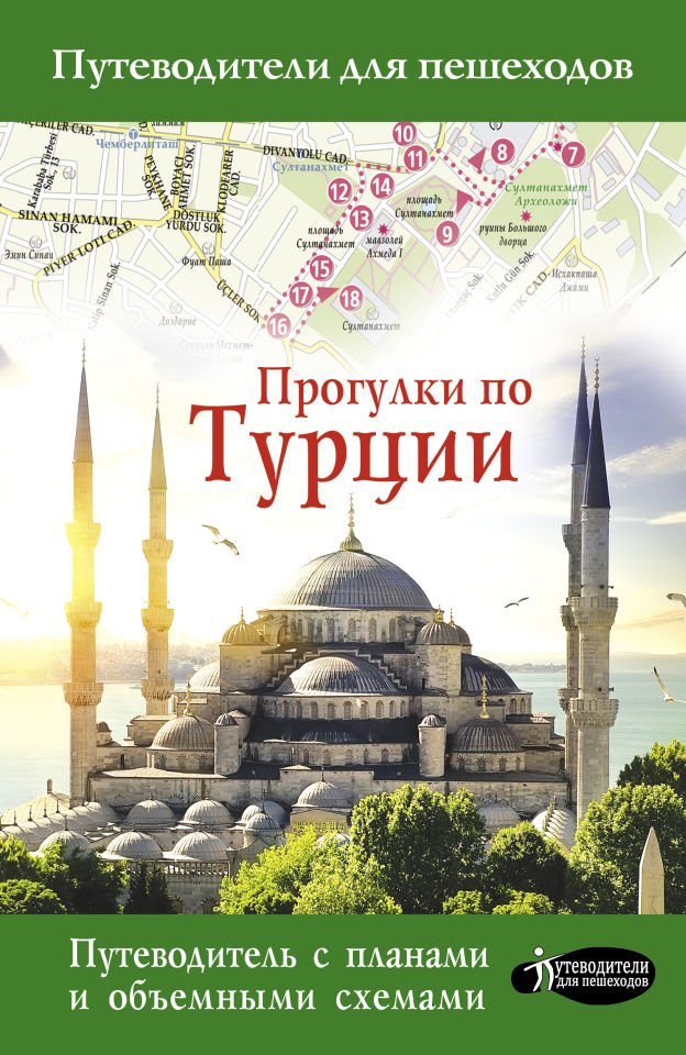 Прогулки по Турции_ Türkiye'De Yürüyüş Haritası