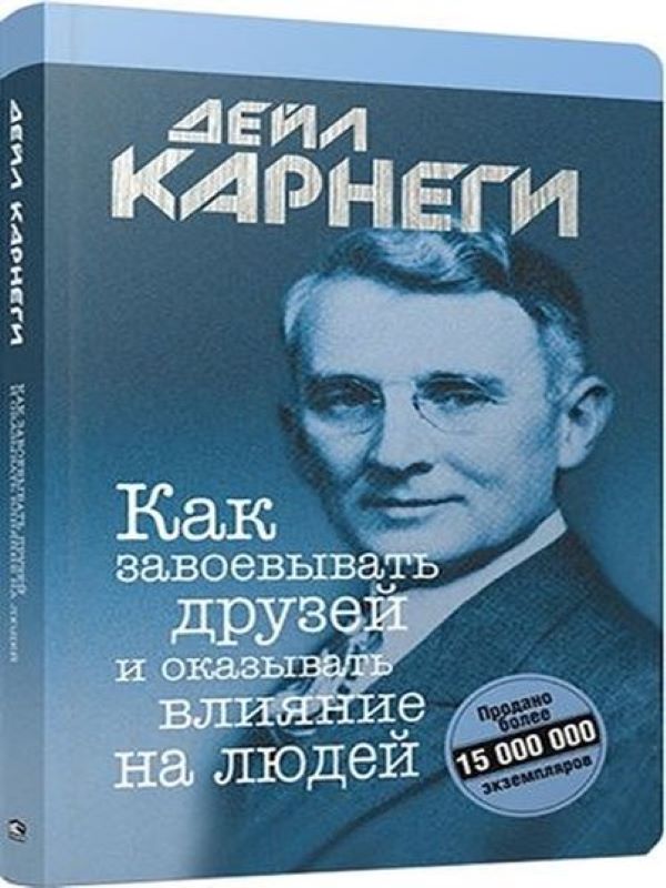 Как завоевывать друзей и оказывать влияние на людей. Карнеги Д._ Nasıl Arkadaş Kazanır Ve İnsanları Etkilerim