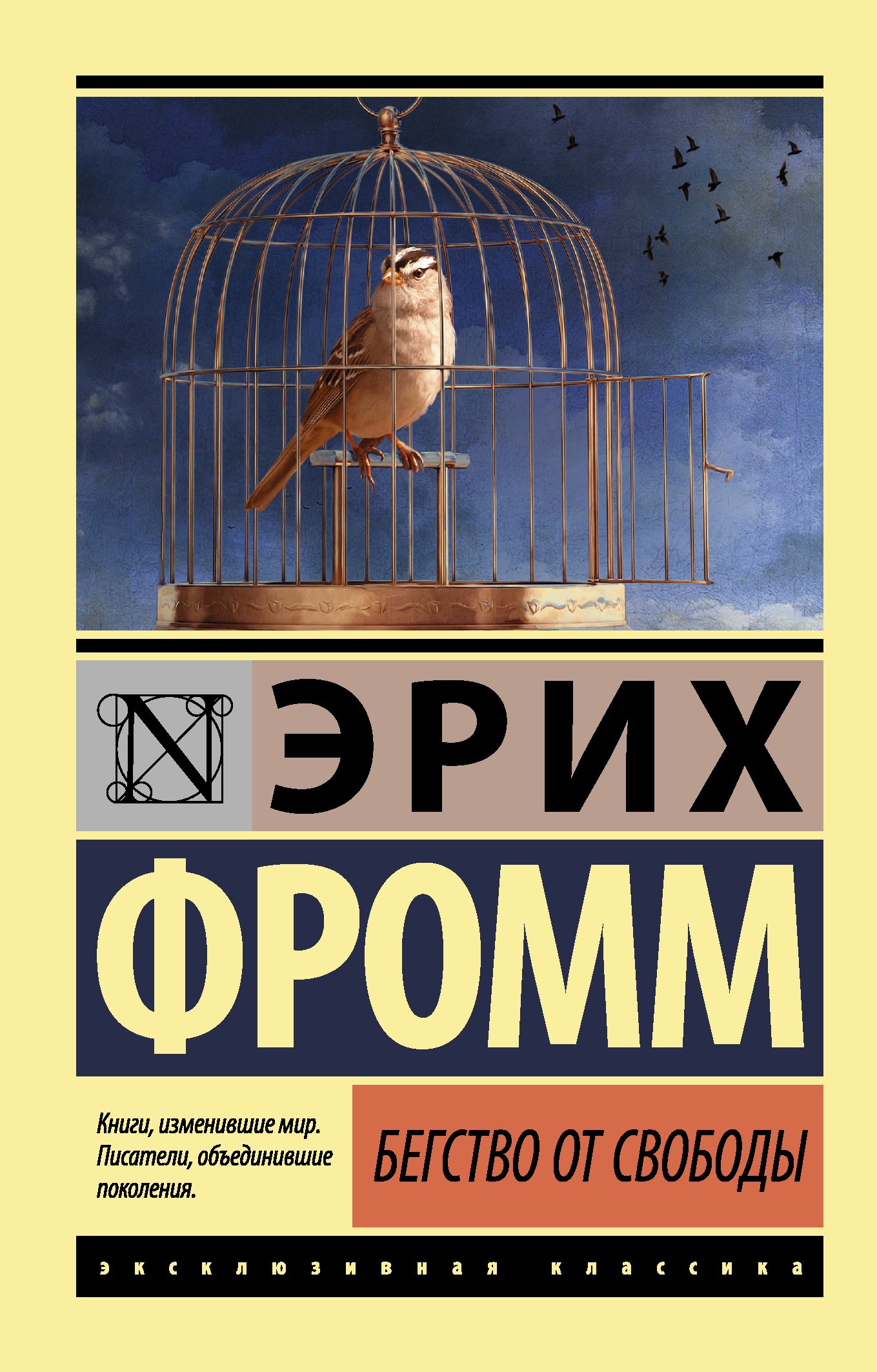 Бегство от свободы _ Escape from Freedom