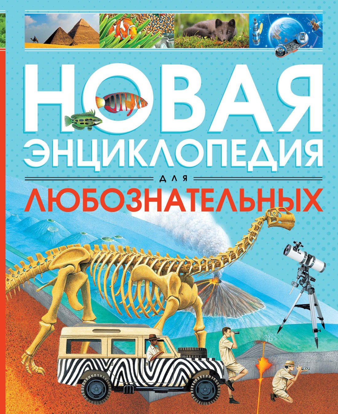 Новая энциклопедия для любознательных _ Meraklı İçin Yeni Ansiklopedi