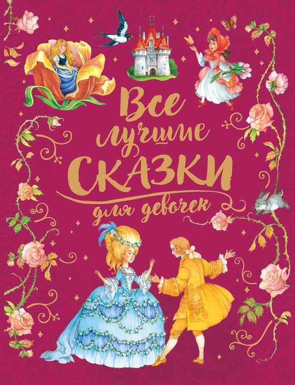 Все лучшие сказки для девочек _ Kızlar İçin En İyi Peri Masalları