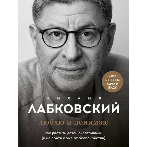 Люблю и понимаю. Как растить детей счастливыми (и не сойти с ума от беспокойства)_ Seviyorum Ve Anlıyorum