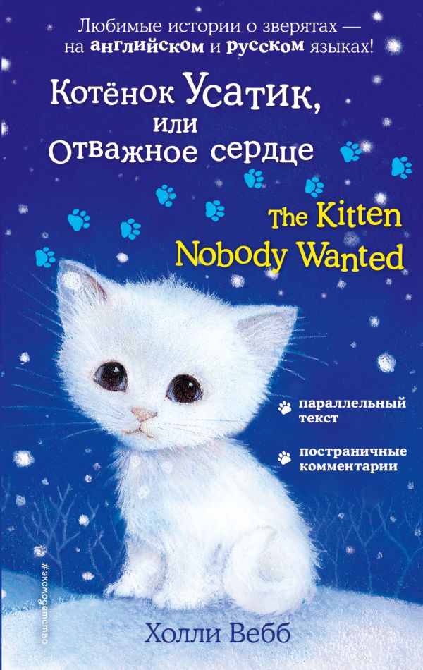 Котёнок Усатик, или Отважное сердце = The Kitten Nobody Wanted _ Yavru Kedi Usatik Veya Cesur Kalp = Yavru Kedi Kimsenin İsteme