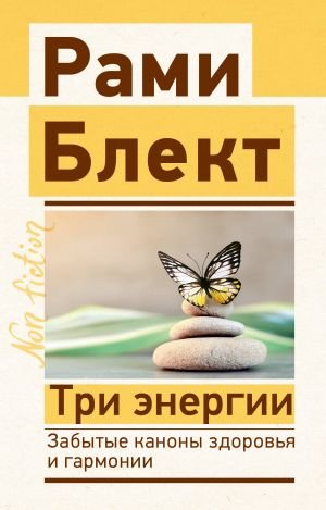 Tri energy. Забытые каконы здоровья и garmonia