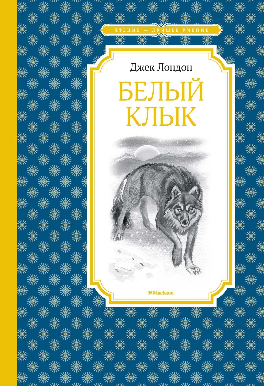 Белый Клык_ Beyaz Klik