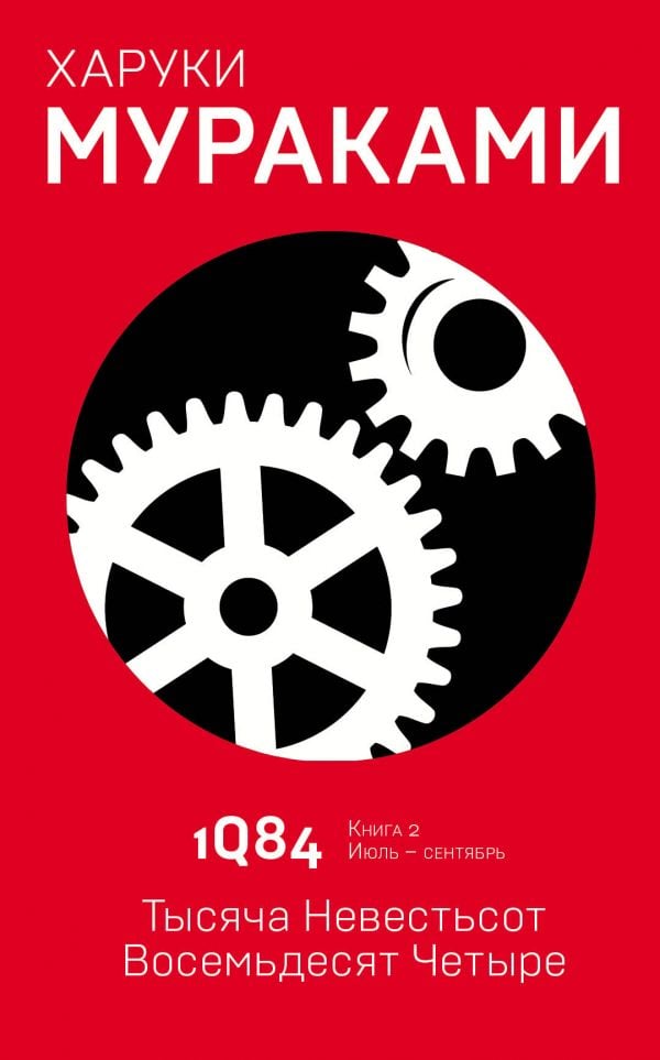 1Q84. Тысяча Невестьсот Восемьдесят Четыре. Кн. 2. Июль - сентябрь _ 1Q84. Bin Seksen. Prens. 2. Temmuz - Eylül