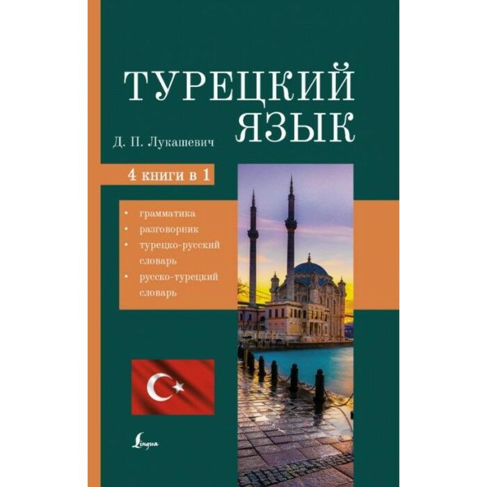 Турецкий язык. 4 книги в одной: грамматика, разговорник, турецко-русский словарь, русско-турецкий словарь  _ Türk Dili. 4 Kitap