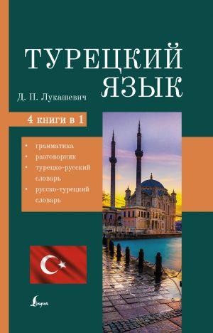 Турецкий язык. 4 книги в одной: грамматика, разговорник, турецко-русский словарь, русско-турецкий словарь  _ Türk Dili. 4 Kitap