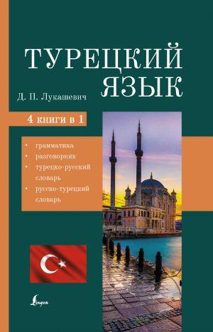 Турецкий язык. 4 книги в одной: грамматика, разговорник, турецко-русский словарь, русско-турецкий словарь _ Türk Dili. 4 Kitap