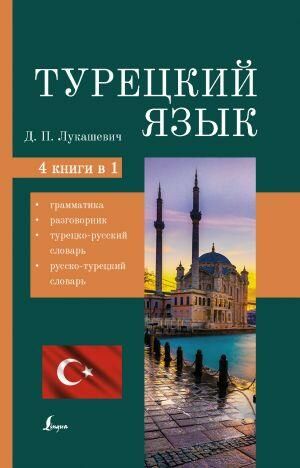 Турецкий язык. 4 книги в одной: грамматика, разговорник, турецко-русский словарь, русско-турецкий словарь  _ Türk Dili. 4 Kitap