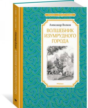 Волшебник Изумрудного города