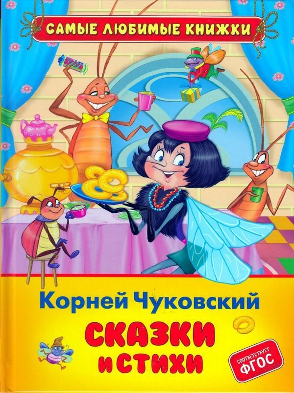 Чуковский К. Сказки и стихи _ Chukovsky K. Masallar Ve Şiirler