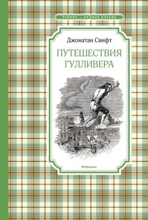 Путешествия Gullivera