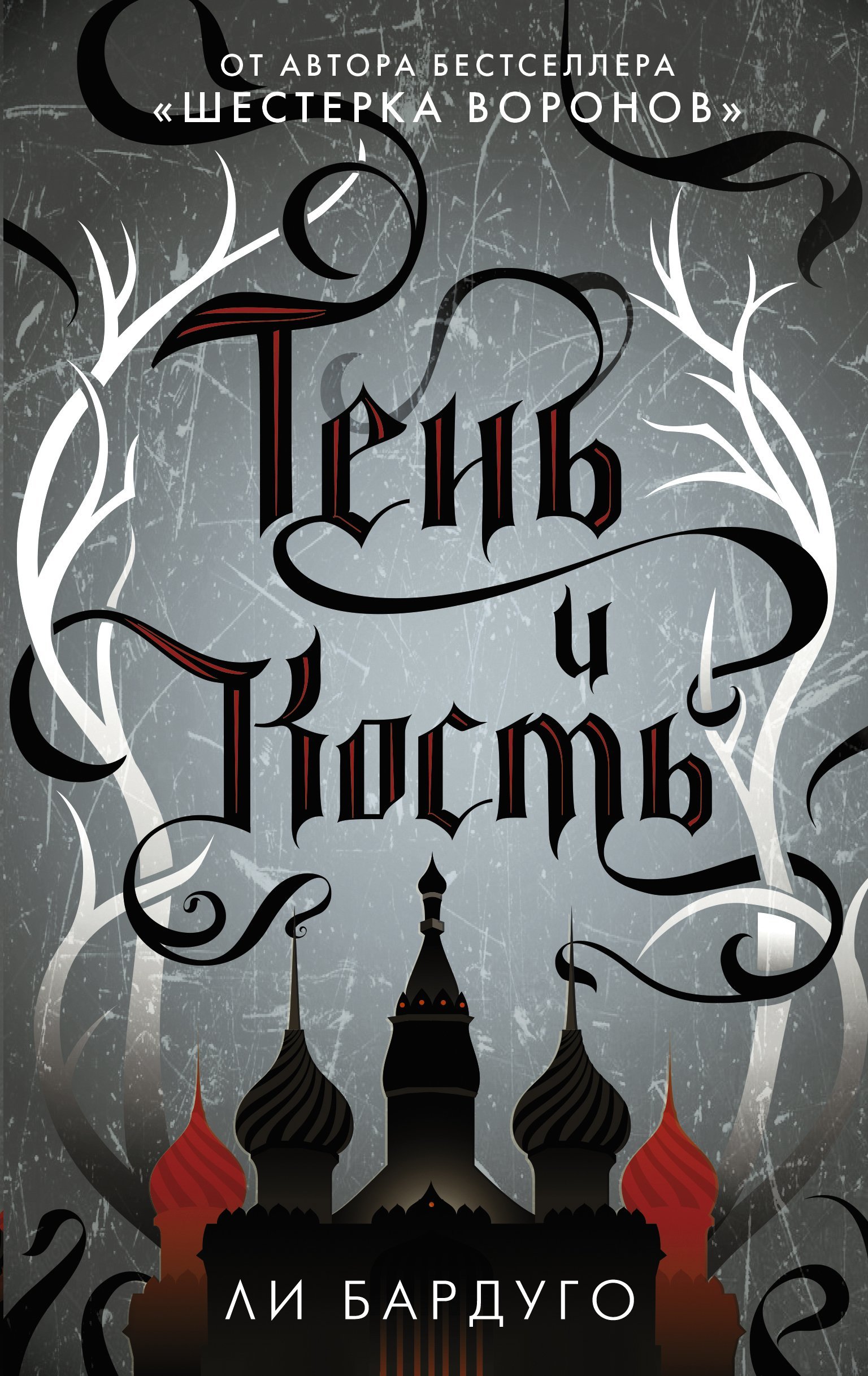 Тень и кость _ Gölge Ve Kemik