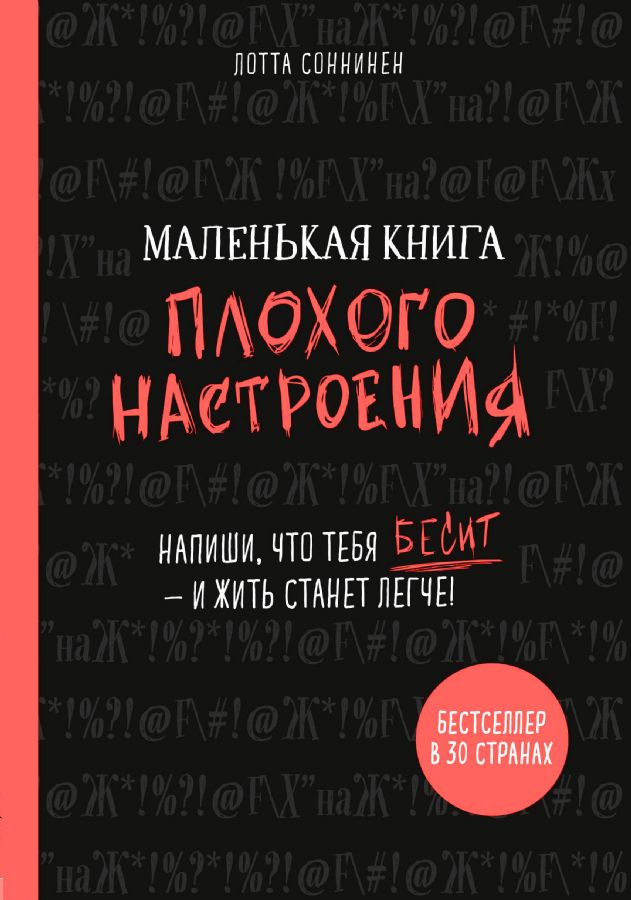 Маленькая книга плохого настроения. Напиши, что тебя бесит — и жить станет легче! _ Kötü Ruh Hallerinin Küçük Kitabı. Sizi Çileden Çıkaran Şeyi Yazın - Ve Hayat Daha Kolay Hale Gelsin!