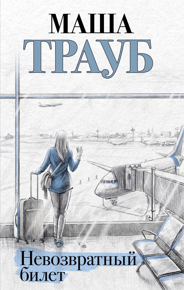 Невозвратный билет _ Irrevocable Ticket