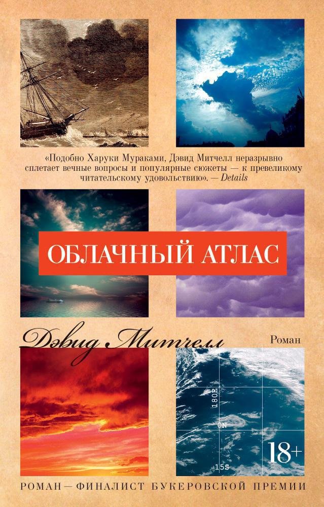 Облачный атлас_ Bulut Atlası