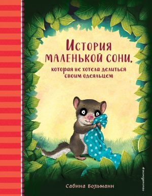 История маленькой сони, которая не хотела делиться своим одеяльце м