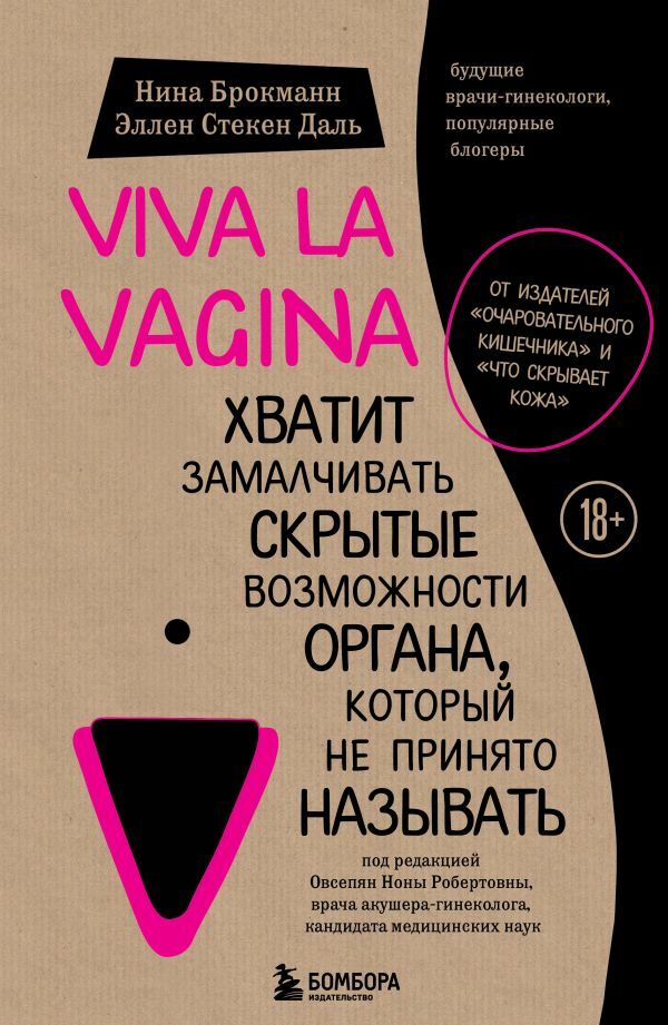 Viva la vagina. Хватит замалчивать скрытые возможности органа, который не принято называть  _ Viva La Vajina. Çağırmak İçin Alış