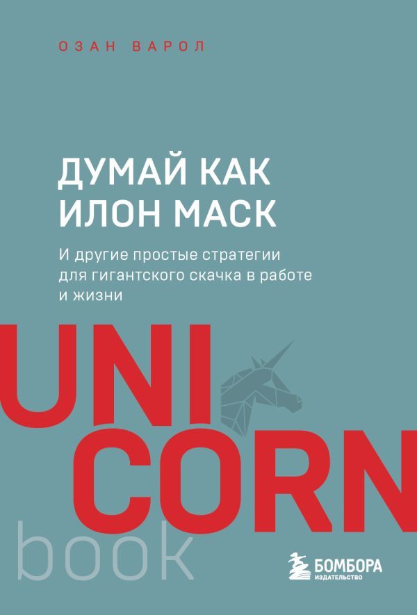 Думай как Илон Маск. И другие простые стратегии для гигантского скачка в работе и жизни  _ Elon Musk Gibi Düşün. Ve İş Ve Hayatt