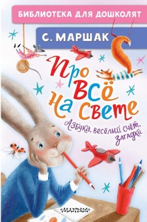 Here you go. Азбука, весёлый счёт, загадки