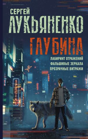 Глубина: Лабиринт отражений. False зеркала. For more details