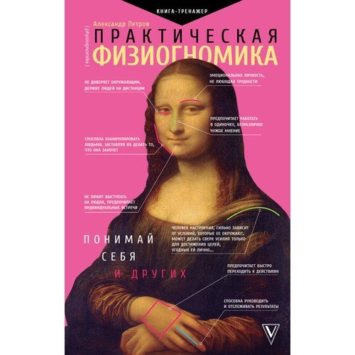 Практическая физиогномика. Книга - тренажер _ Pratik Fizyognomi. Kitap Bir Simülatör