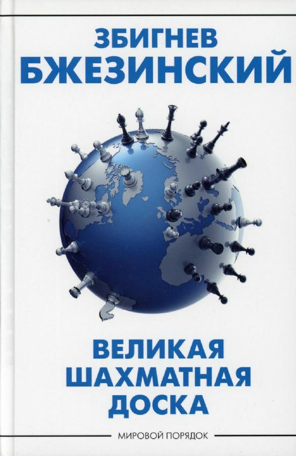 Великая шахматная доска: господство Америки и его геостратегические императивы  _ Büyük Satranç Tahtası: Amerika'nın Hakimiyeti