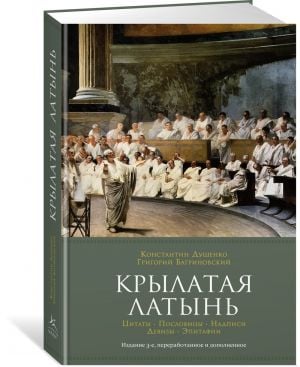 Крылатая латынь: Цитаты. Poslovits. Nadpisi. Девизы. Epitaphia