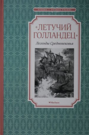 «Летучий голландец». Легенды Средневековья