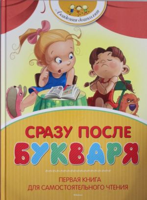 Сразу после Букваря. Первая книга для самостоятельного чтения