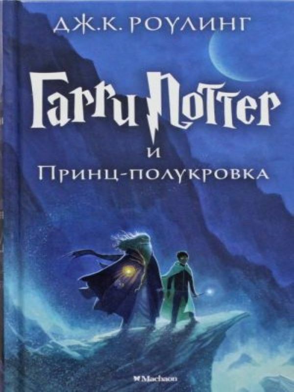 Гарри Поттер и Принц-полукровка M6 _ Harry Potter Ve Melez Prens