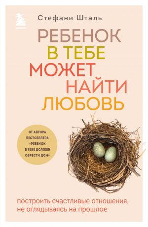Ребенок в тебе может найти любовь. Posted on the following page: