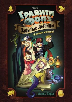 Забытые легенды. Графический роман. _Forgotten Legends. Comics.