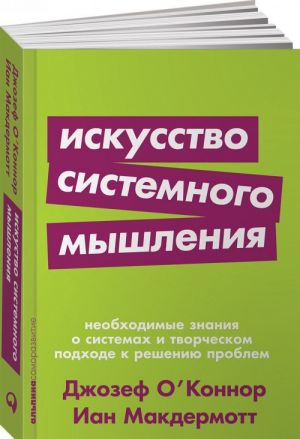 Искусство системного мышления: необходимые знания о системах и творческом подходе к решению проблем (Покет серия)