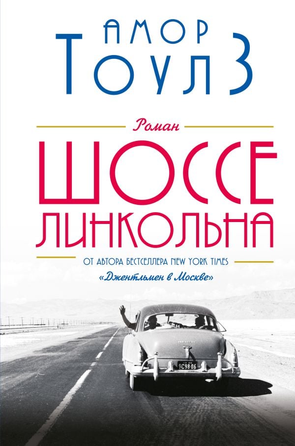 Шоссе Линкольна _ Karayolu Lincoln