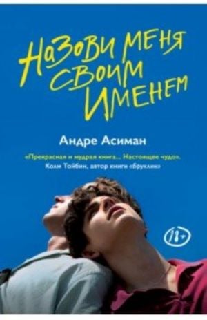 Назови меня своим именем _ Adınla Çağır Beni