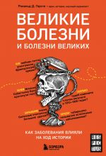 Великие болезни и болезни великих. Как заболевания влияли на ход истории _ Büyük HAstalıklar Ve Büyüklerin HAstalıkları. HAstalıklar Tarihin Akışını Nasıl Şekillendirdi?