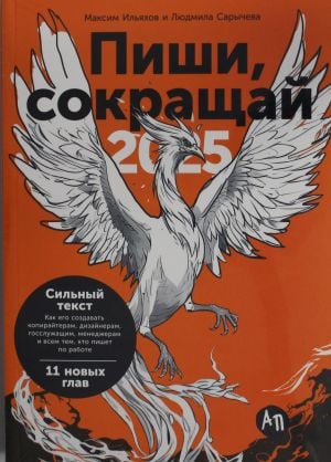Пиши, сокращай 2025: Как создавать сильный текст