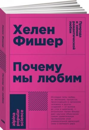 Почему мы любим: природа и химия романтической любви (Покет)