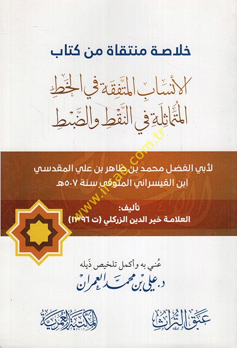 Hulasatun müntekat min kitabi'l-ensab el-müttefeka fi'l-hatti'l-mütemasile fi'n-nakt ve'd-dabt li-Ebi'l-Fadl Muhammed b. Tahir b. Ali el-Makdisi  - خلاصة منتقاة من كتاب الأنساب المتفقة في الخط المتماثلة في النقاط والضبط لابي الفضل محمد بن طاهر بن علي المق