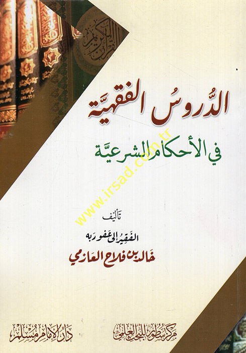 ed-Dürusü'l-fıkhiyye fi'l-ahkami'ş-şer'iyye  - الدروس الفقهية في الأحكام الشرعية