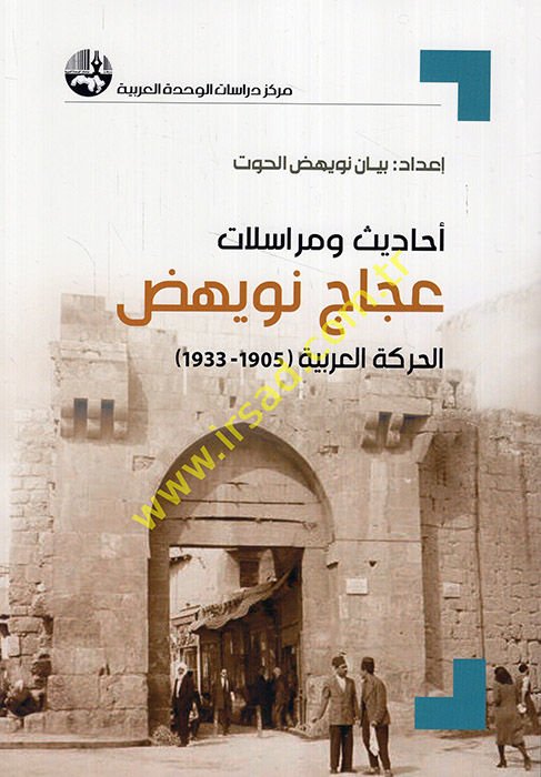 Ehadis ve müraselat Accac Nüvehhiz el-hareketü'l-Arabiyye 1905-1933  - أحاديث ومراسلات عجاج نويهض الحركة العربية 1905 - 1933