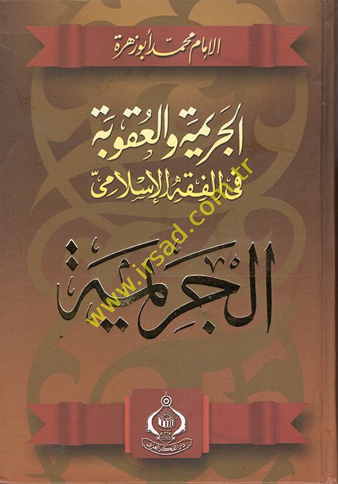 El-Cerime ve'l-Ukube fi'l-Fıkhi'l-İslami el-Ukube - الجريمة والعقوبة في الفقه الإسلامي الجريمة