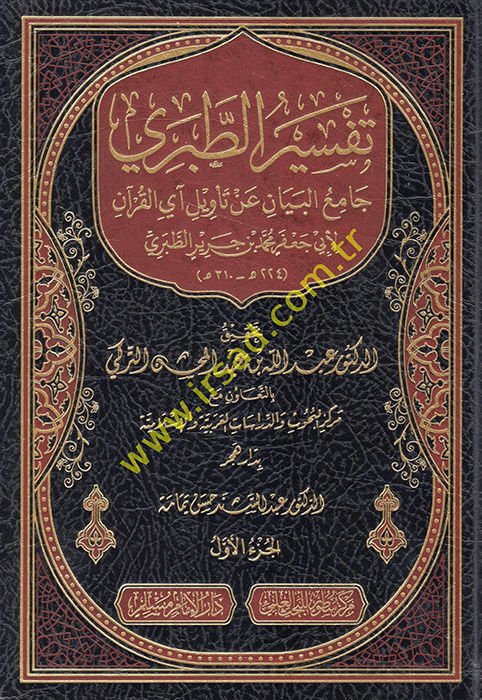 Tefsirü't-Taberi Camiü'l-Beyan an Te'vili Ayi'l-Kur'an - تفسير الطبري جامع البيان عن تأويل آي القرآن