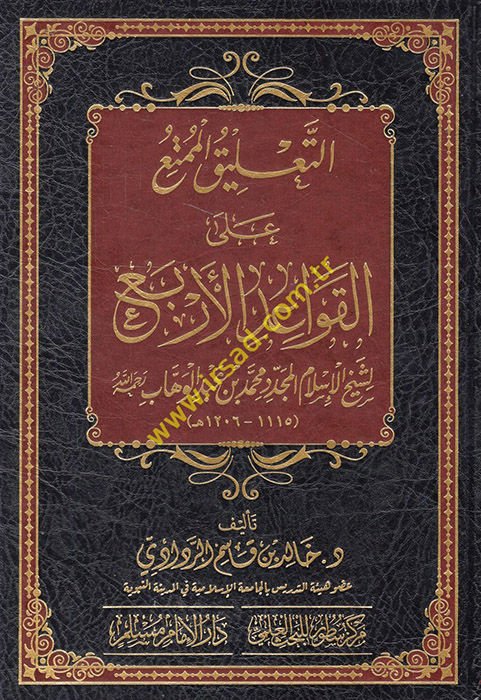 et-Ta'likü'l-mümti' ale'l-kavaidi'l-erba' li-şeyhi'l-İslam el-müceddid Muhammed b. Abdülvehhab  - التعليق الممتع على القواعد الأربع لشيخ الإسلام المجدد محمد بن عبد الوهاب