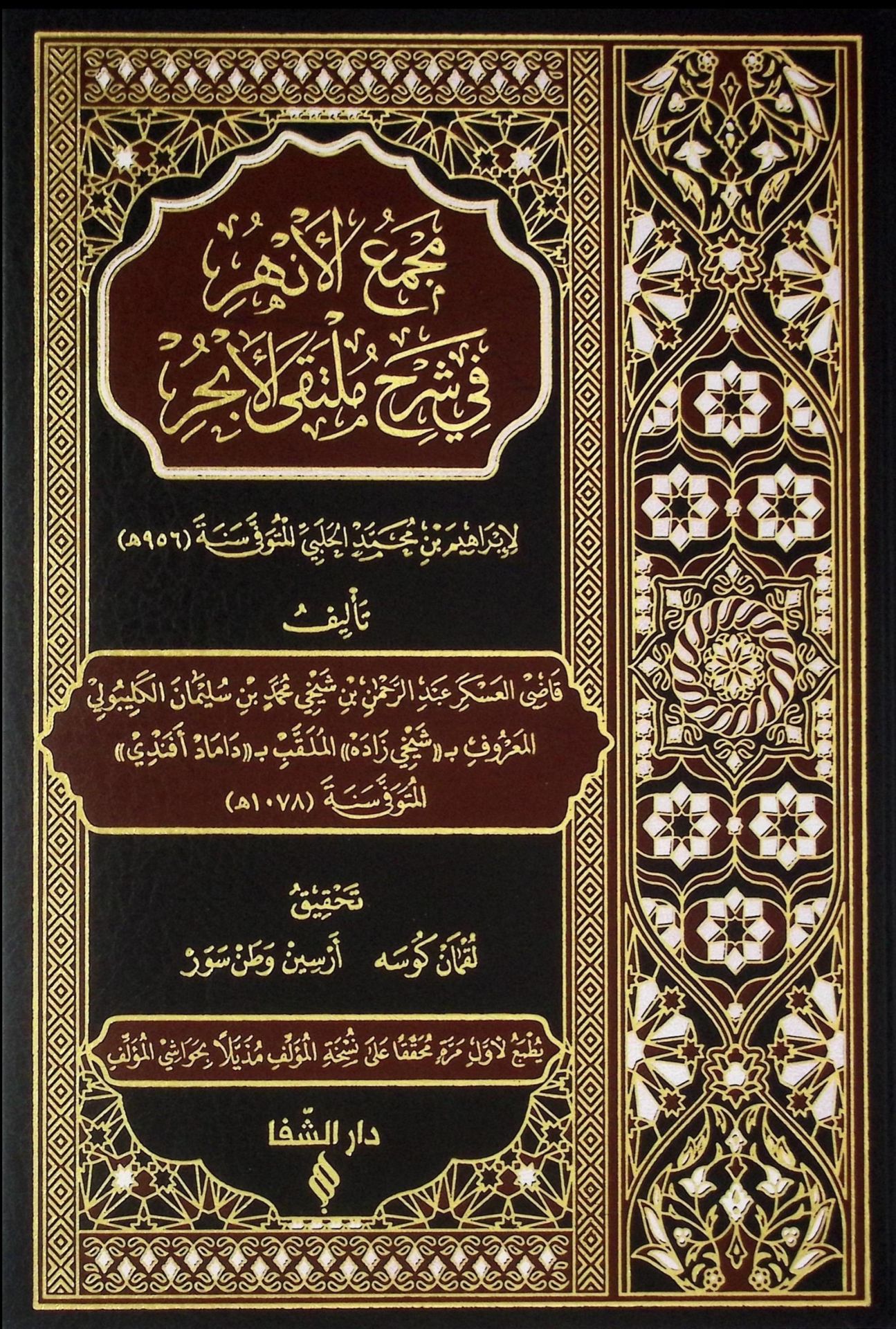 Mecmaü'l-Enhur fi Şerhi Mülteka'l-Ebhur - مجمع الأنهر في شرح ملتقى الأبحر